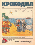 Обложка для Крокодил, 1990 , № 34.pdf